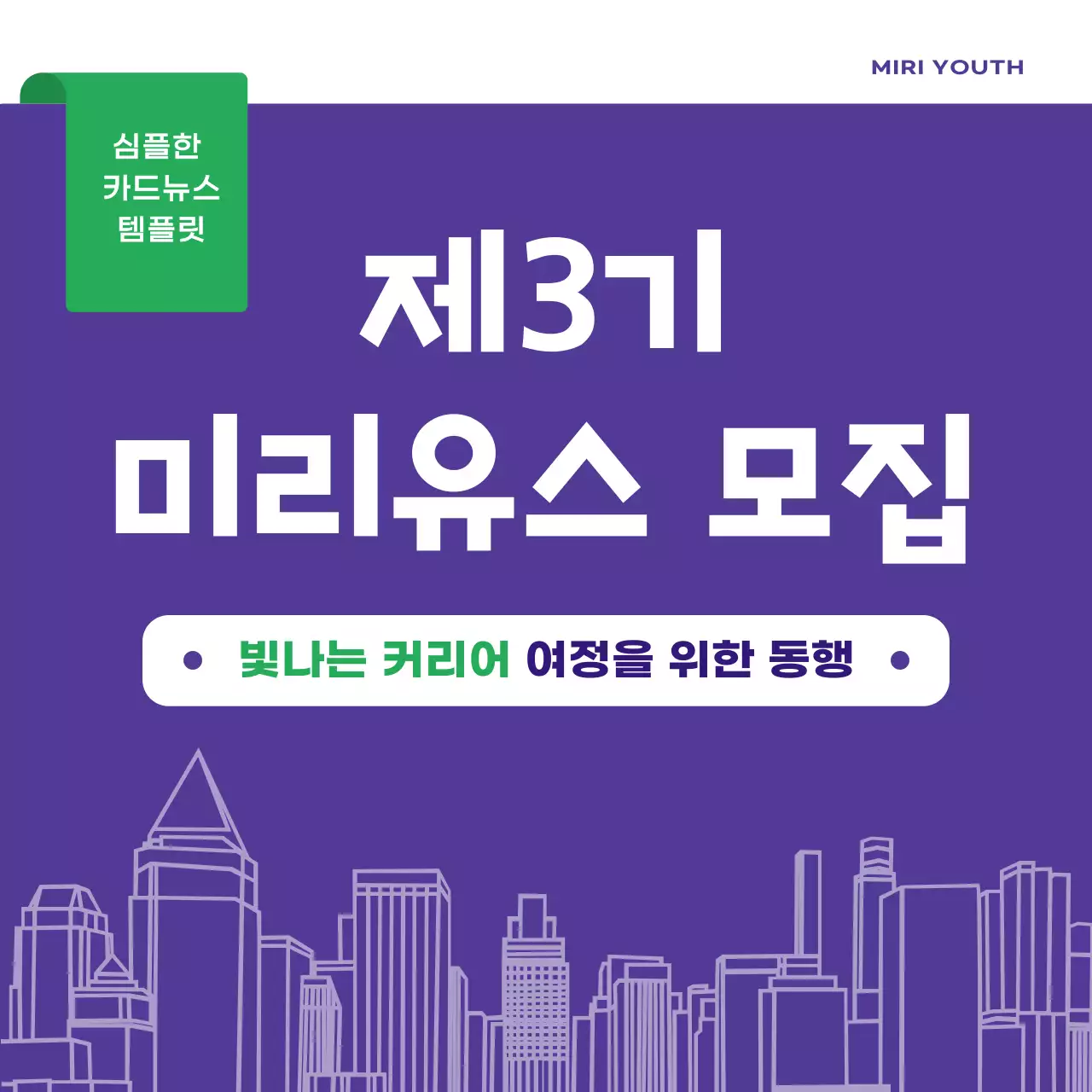 초록과 보라의 심플한 커뮤니티 회원 모집 홍보