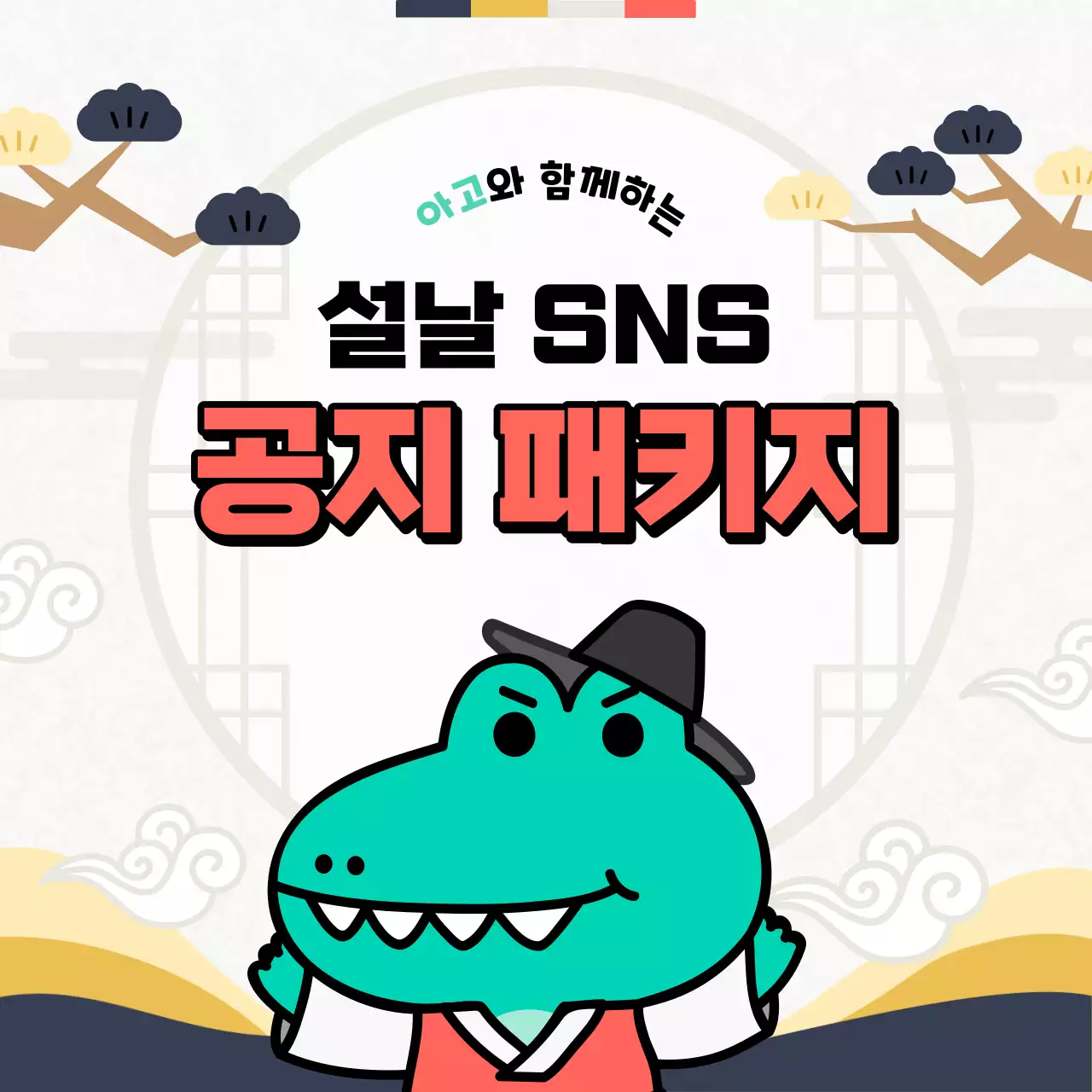 민트색과 핑크색의 아기자기한 SNS 안내 공지