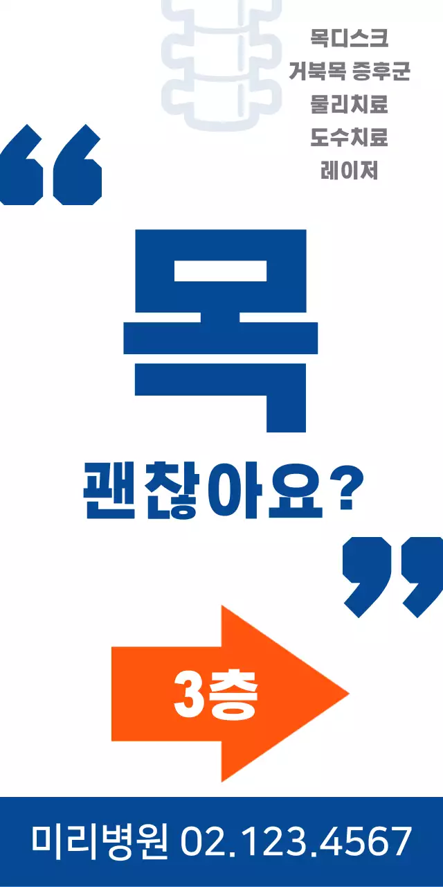 파랑색 인상적인 문구의 정형외과 위치 안내