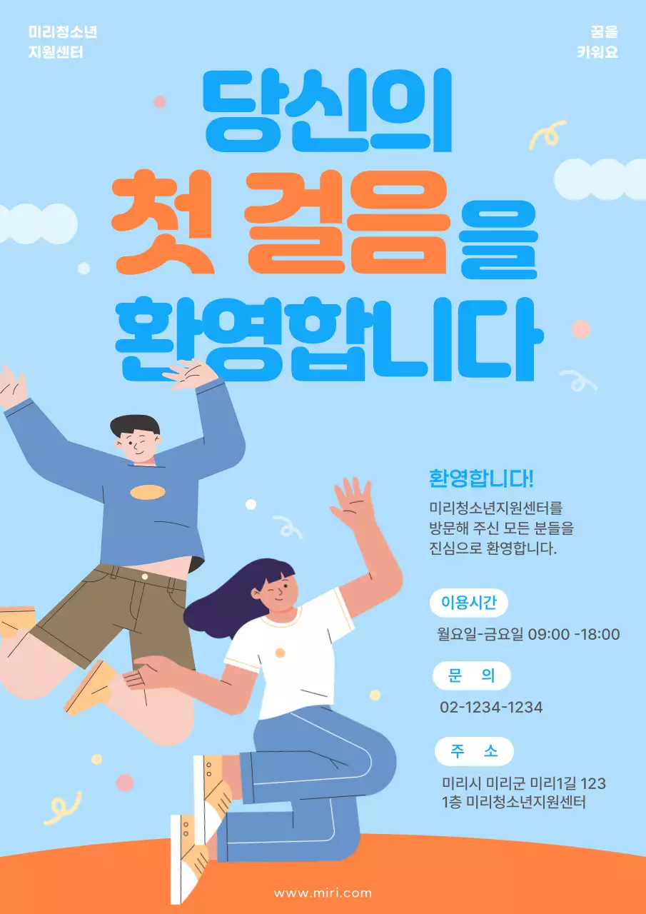 주황색과 하늘색의 모던한 청소년지원센터 홍보