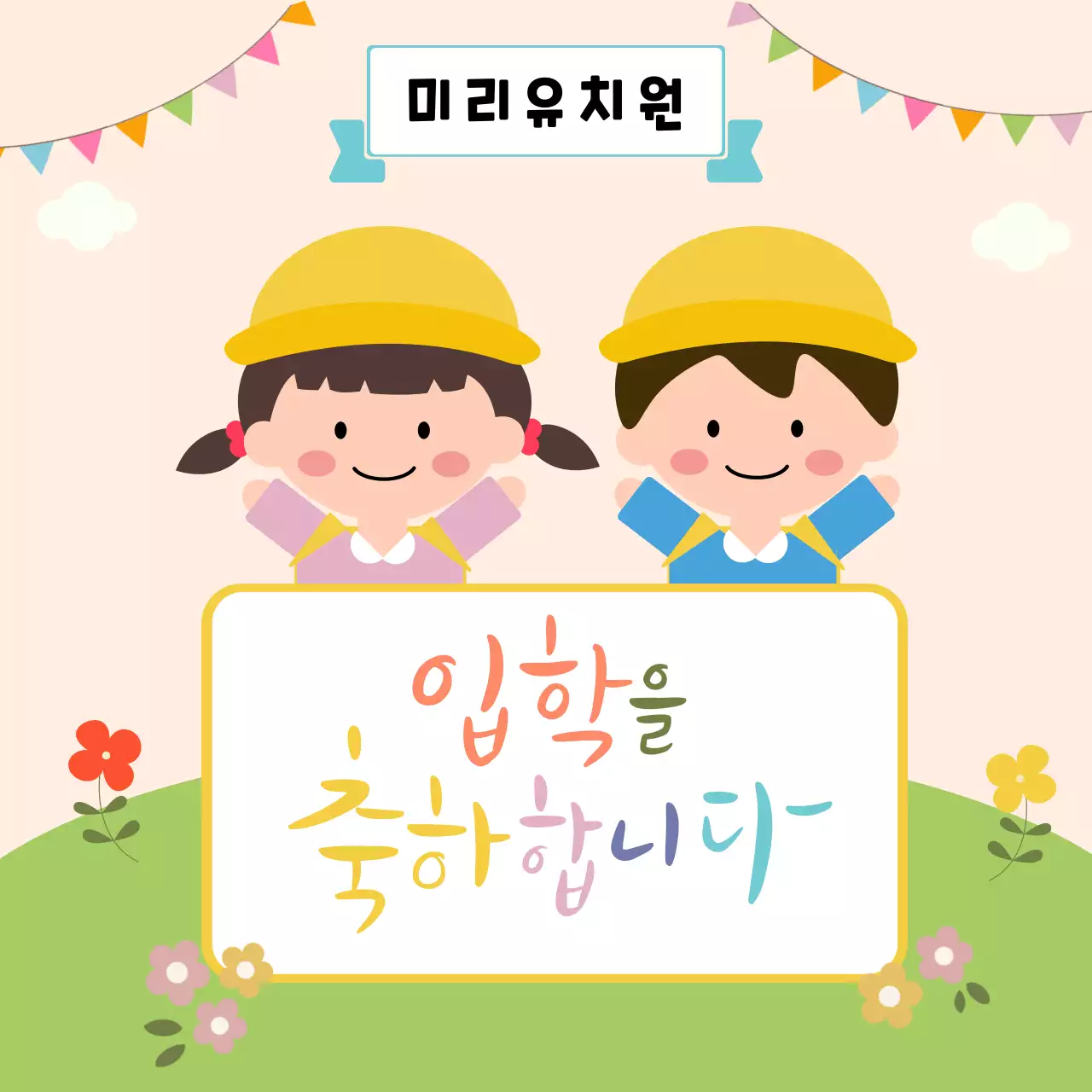 노랑색의 귀여운 유치원 입학식 홍보
