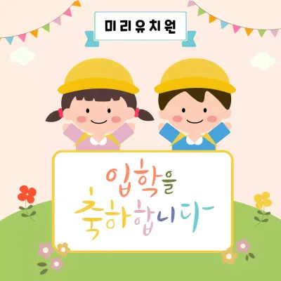 노랑색의 귀여운 유치원 입학식 홍보