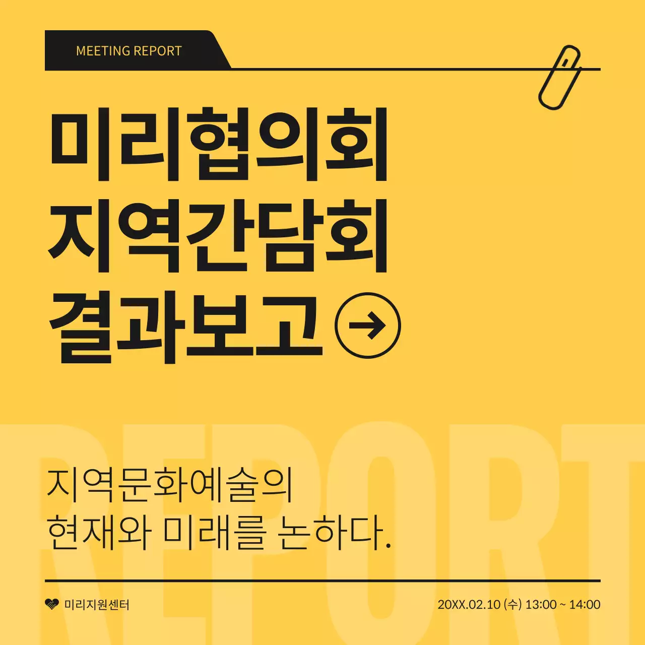 노랑과 검정의 심플한 간담회 결과 보고서