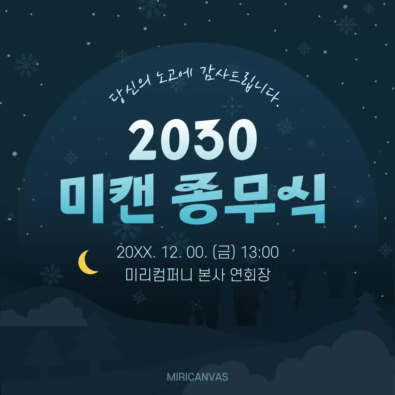 남색과 노랑의 고급스러운 회사 연말 종무식 공지