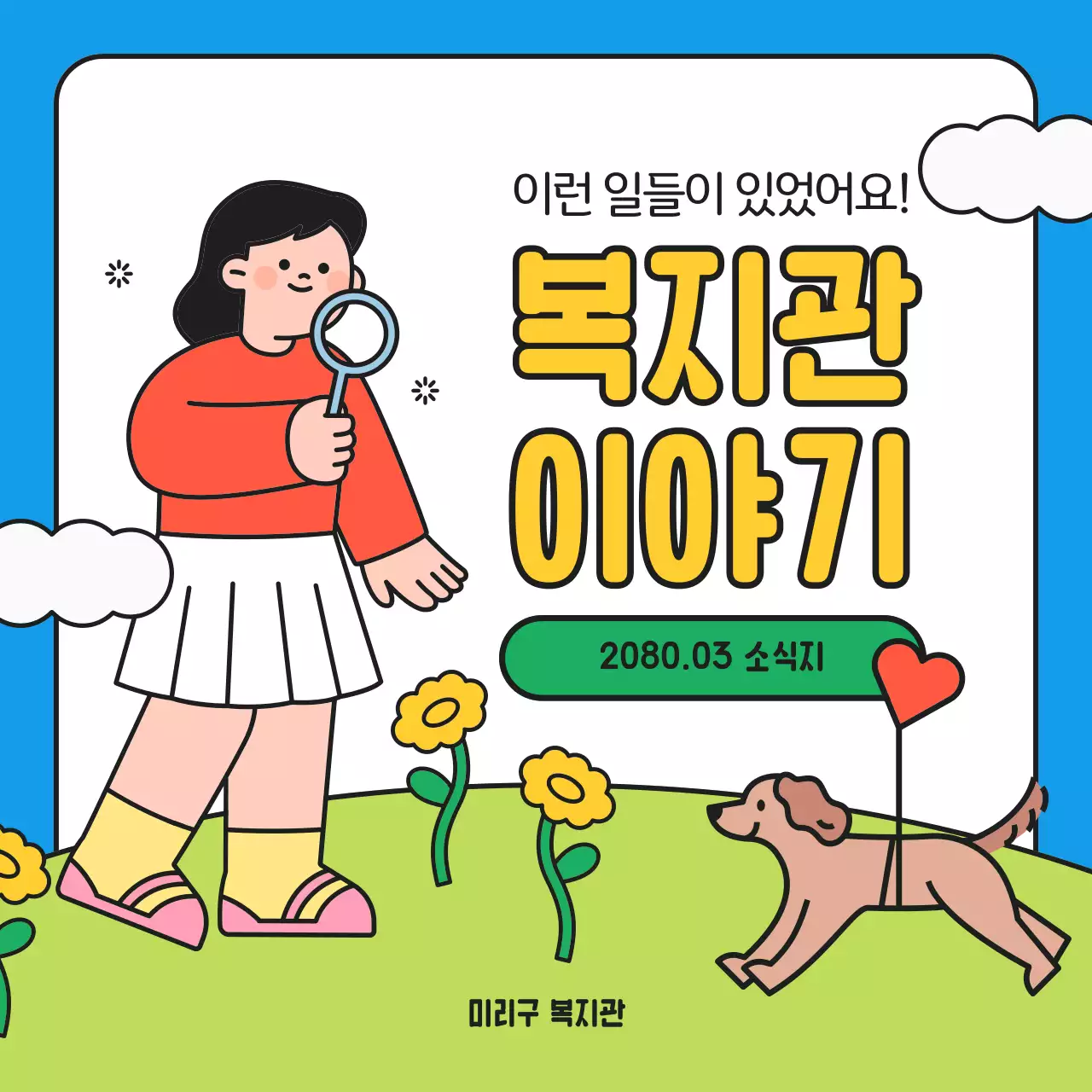 파랑과 빨강의 아기자기한 복지관소식지 게시글
