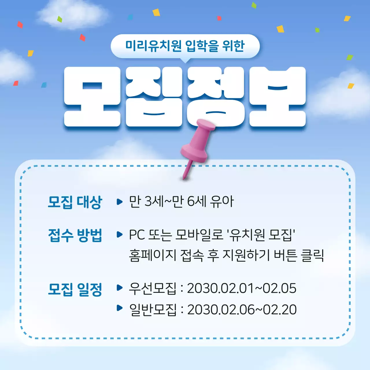 하늘색과 흰색의 아기자기한 원아모집 공고