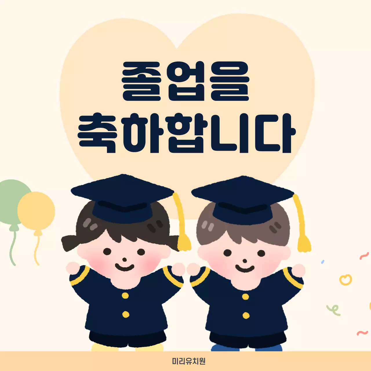 노란색의 일러스트 컨셉의 유치원 졸업 축하 홍보
