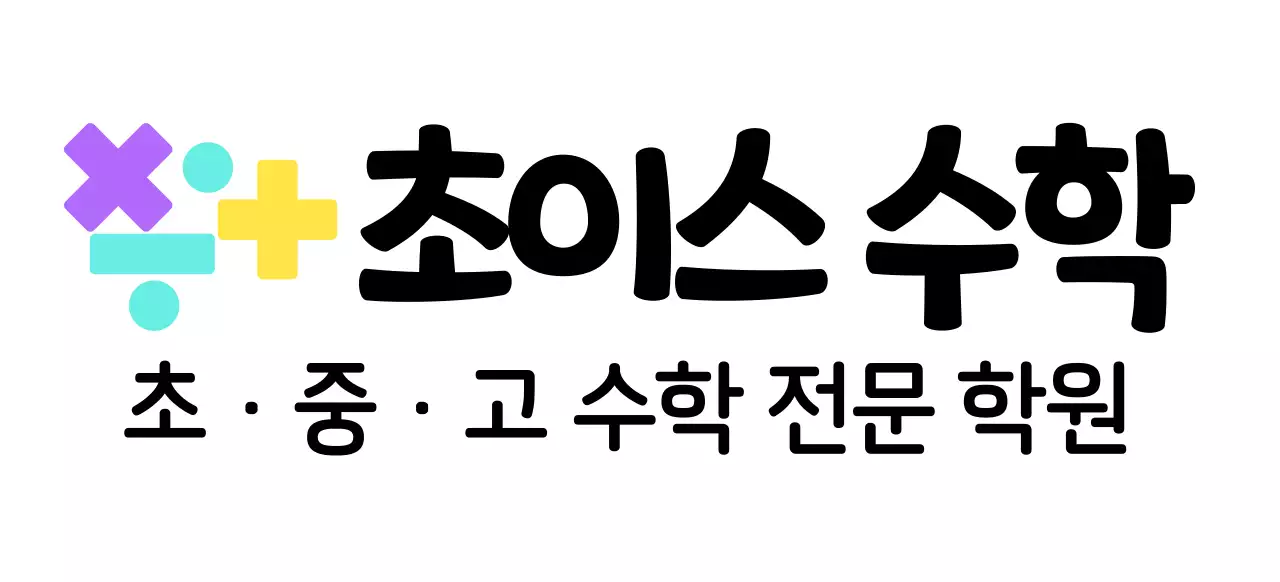 다양한 컬러의 수학 기호 로고 컨셉의 수학학원