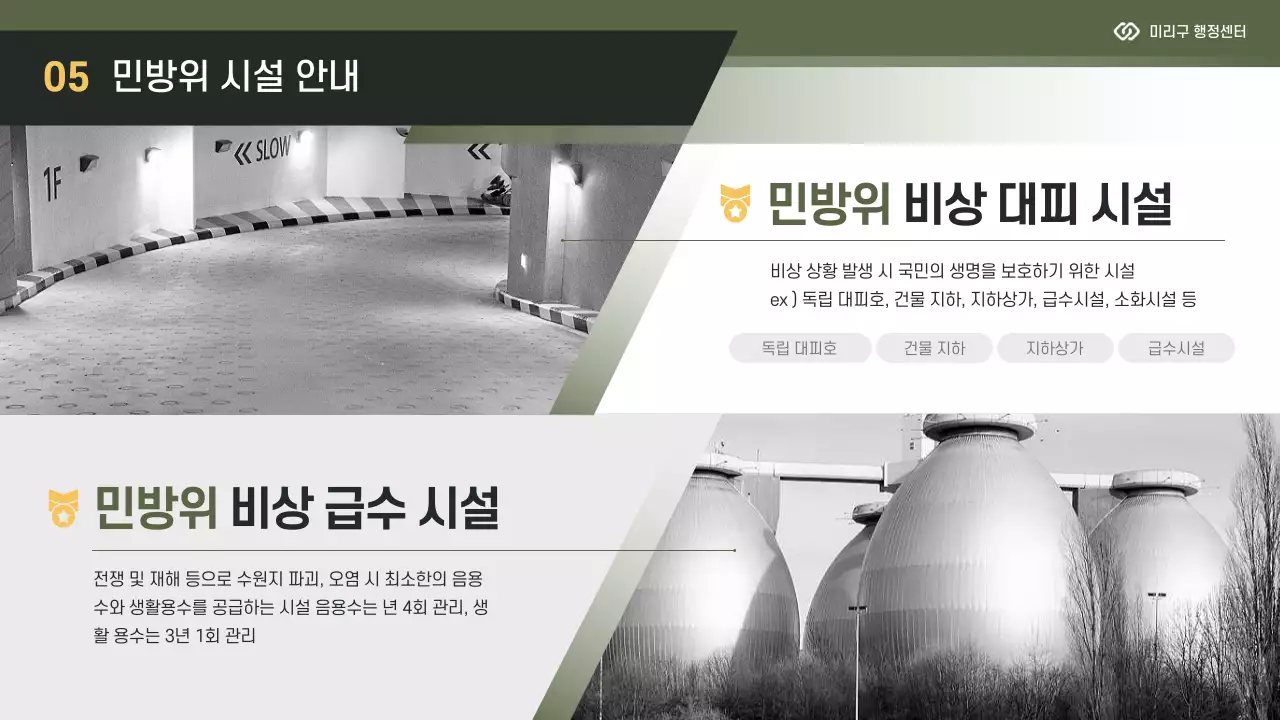 노랑과 카키색의 모던한 민방위 교육자료