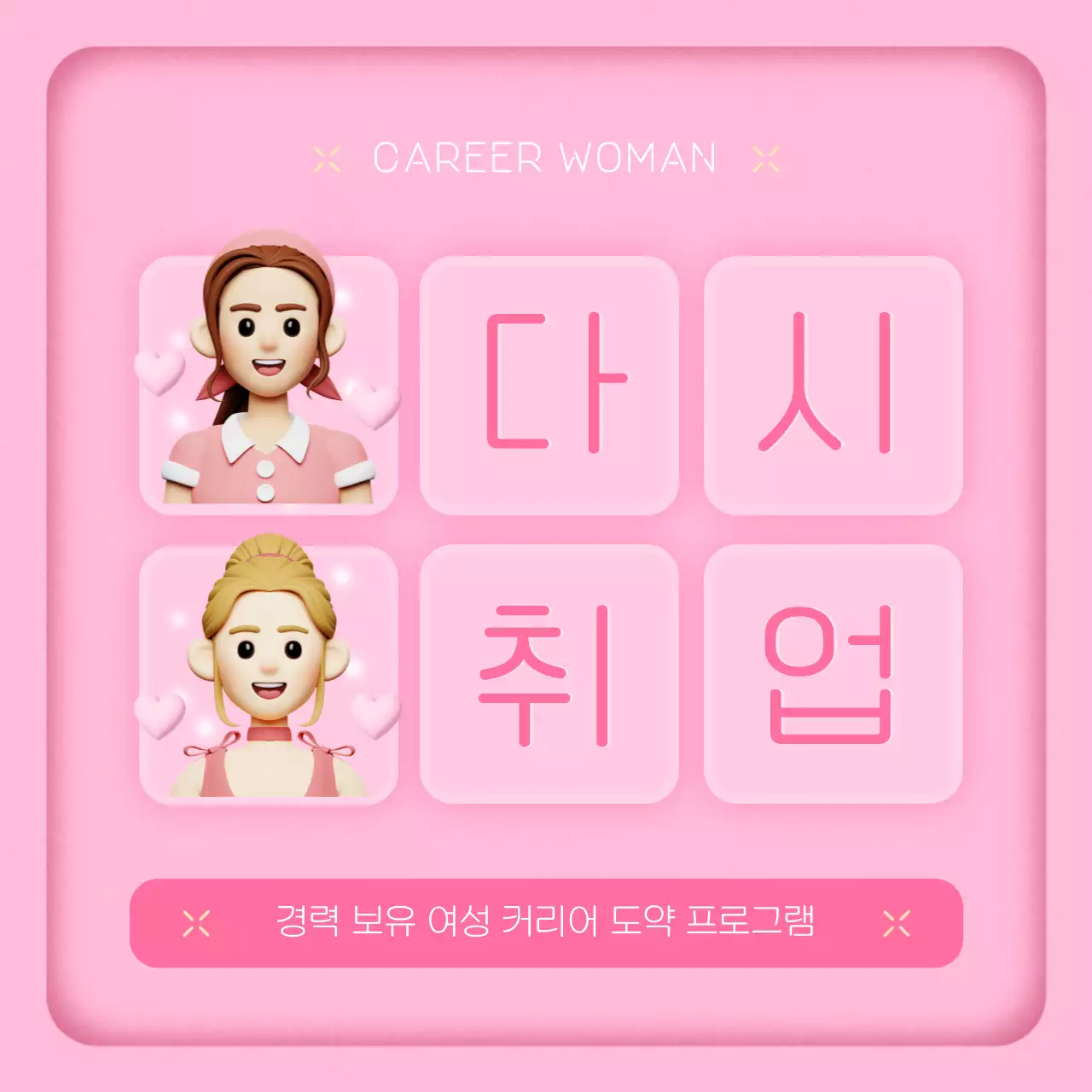 핑크색과 노랑의 아기자기한 여성 취업 프로그램 정보