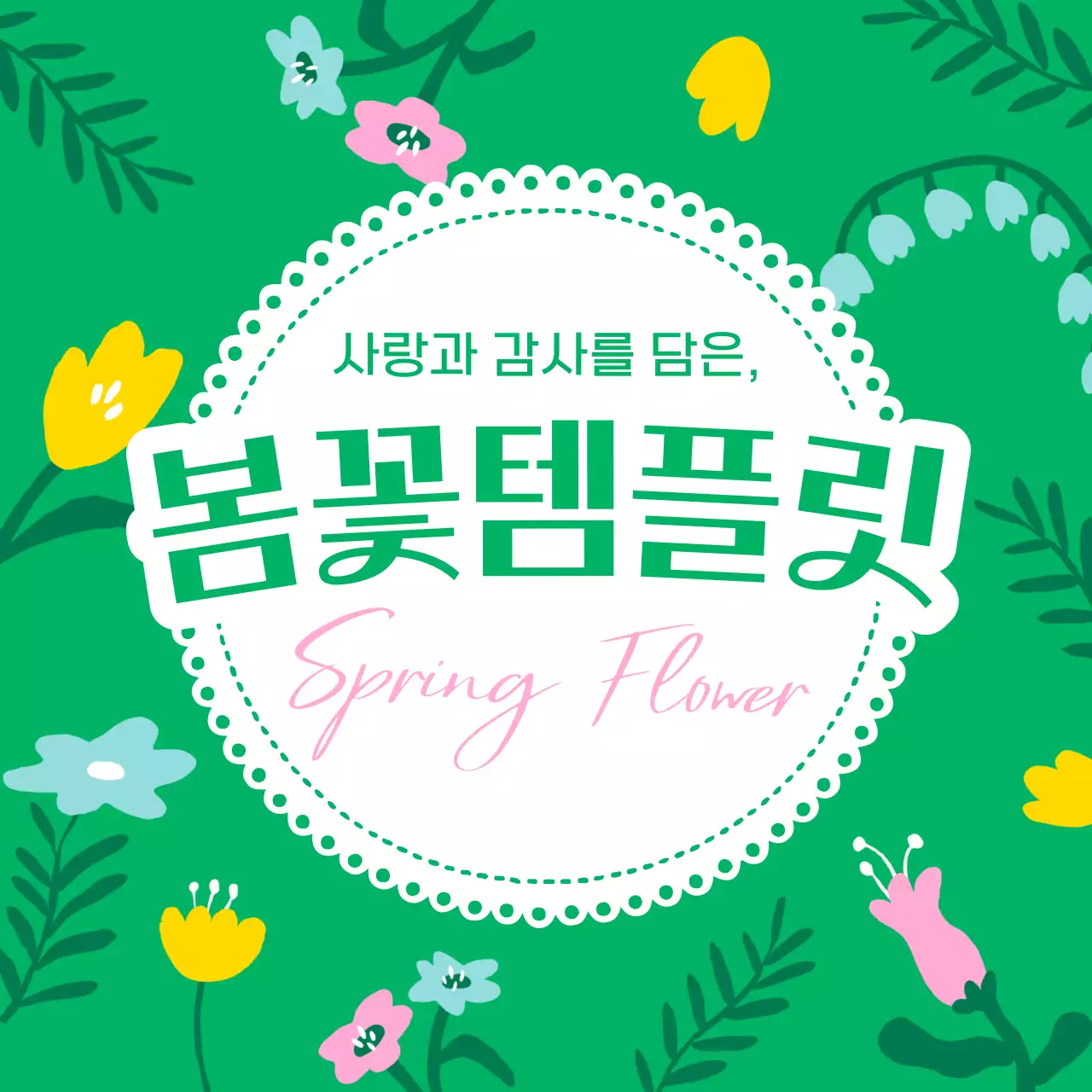 초록색과 노랑의 아기자기한 봄 꽃 소개서