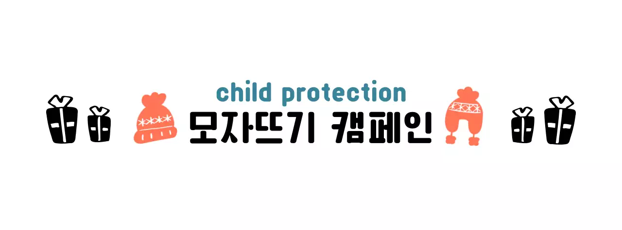 귀여운 뜨개 모자 일러스트의 캠페인 로고