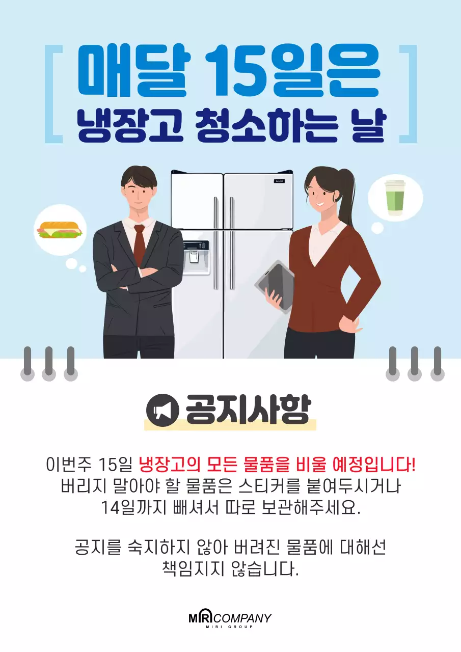하늘색의 강조한 냉장고 청소 공지