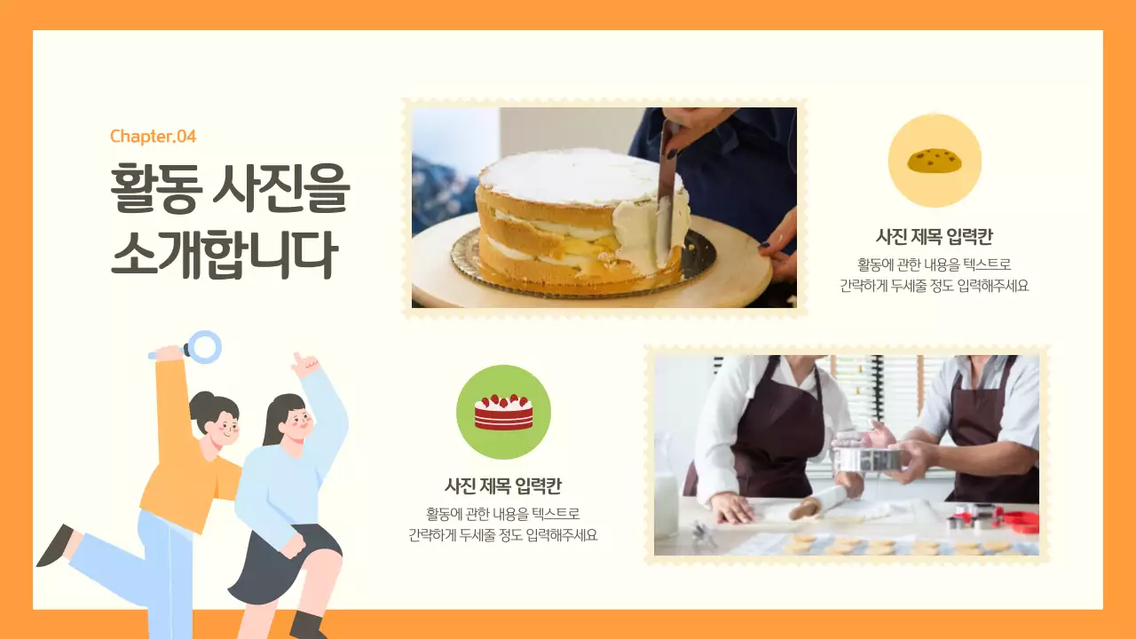 주황색과 연두색의 아기자기한 공공기관 활동 사진 보고서