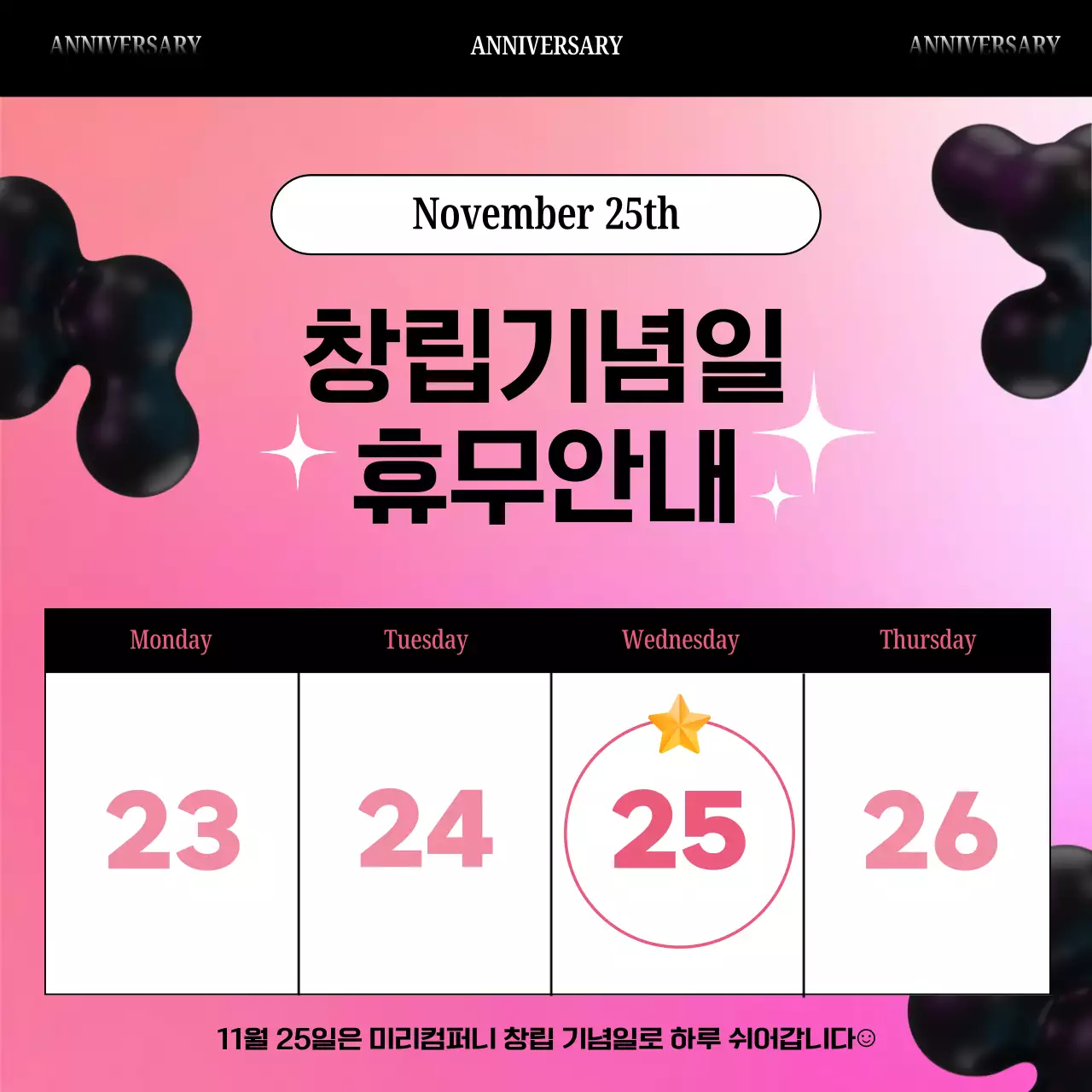 핑크색과 검정의 판타지한 창립기념일 안내서