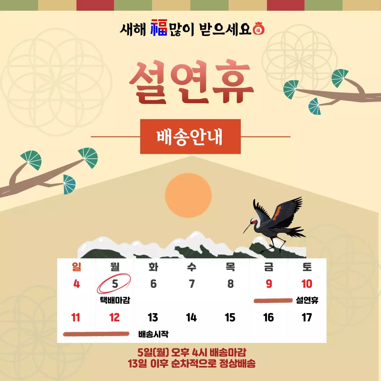 연노랑색의 포근한 전통 설연휴배송안내