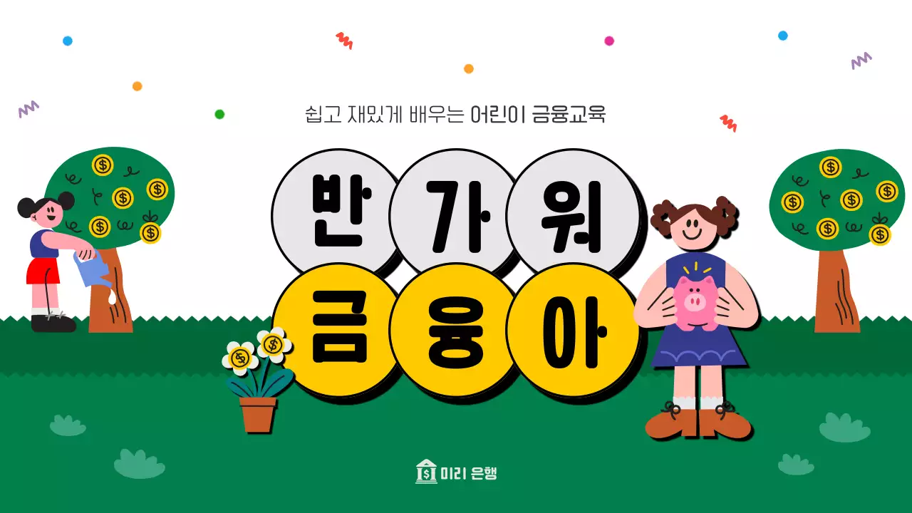 흰색과 초록의 아기자기한 금융 교육자료