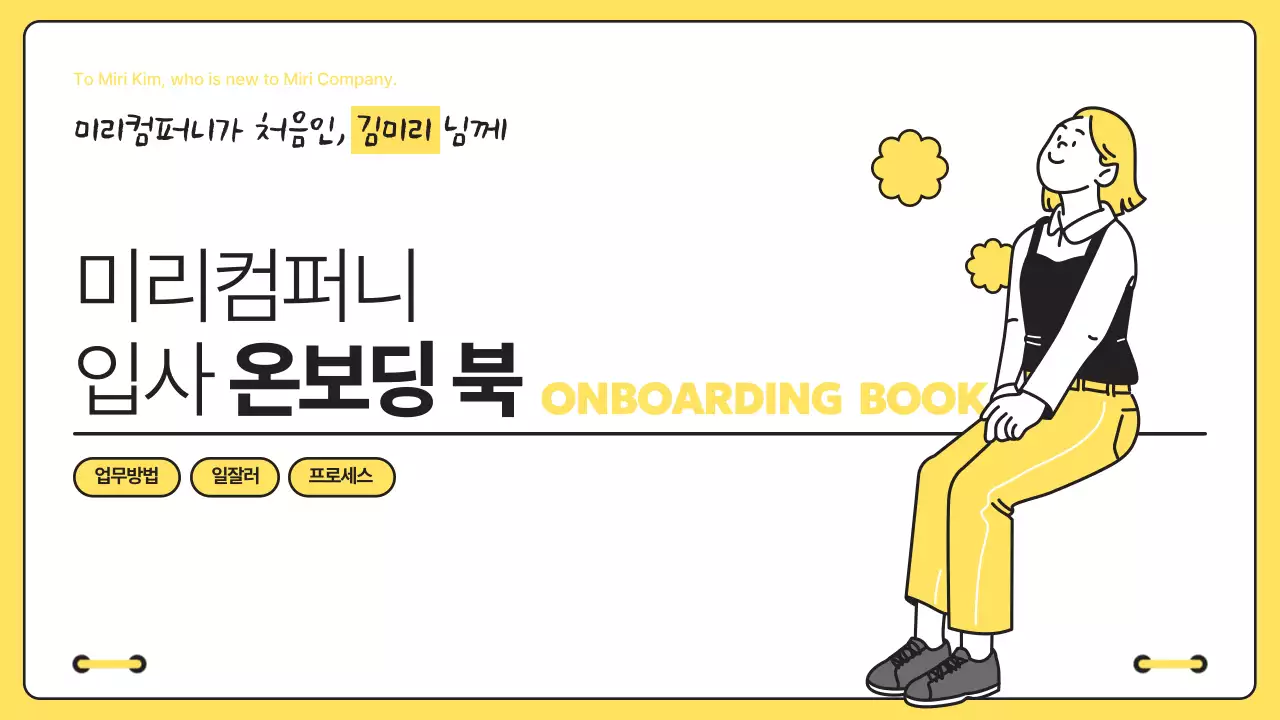 노랑과 검정의 미니멀한 신입사원 입사 온보딩 교육자료