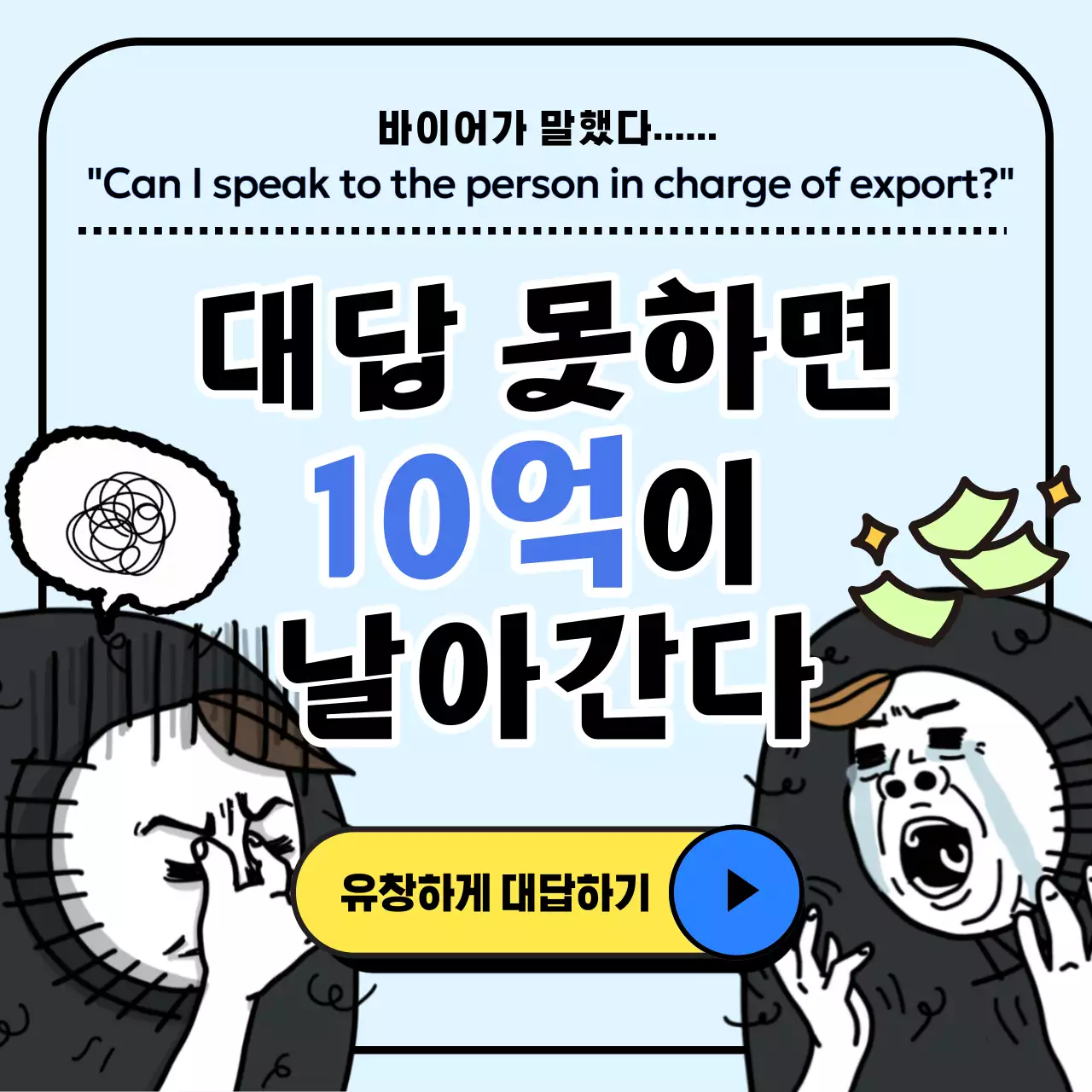 하늘색과 노랑의 개그 영어 학원 광고
