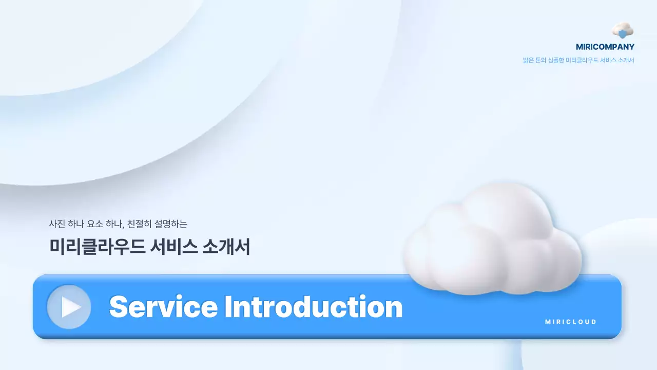 하늘색과 흰색의 심플한 서비스 소개서