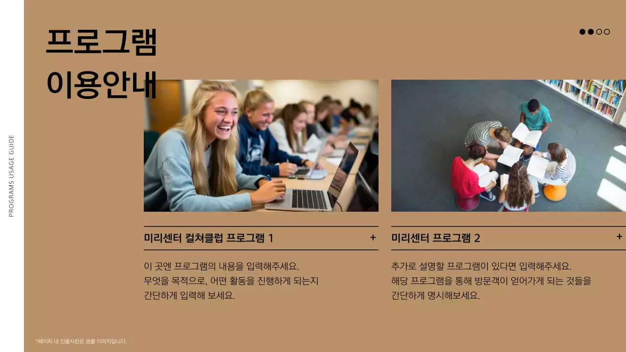 아이보리와 갈색의 단순한 미리센터 프로그램 이용 안내서