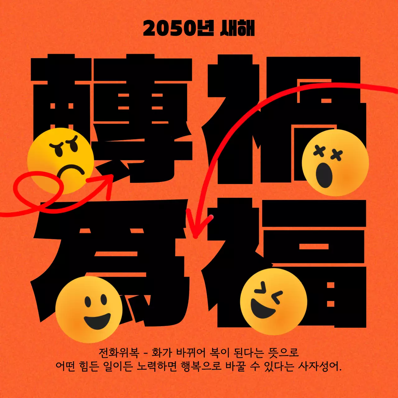 주황색의 강조된 사자성어 홍보