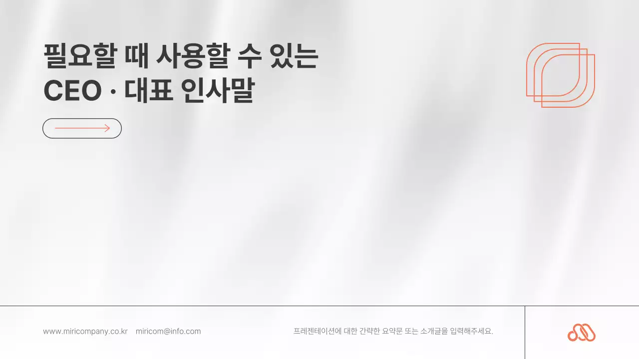 주황과 흑백이 사용된 심플한 대표 인사말 소개서