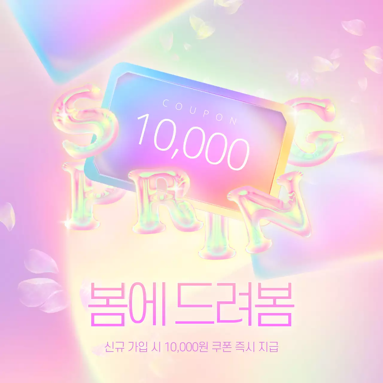 핑크색과 형광색의 트렌드한 봄 할인쿠폰 홍보