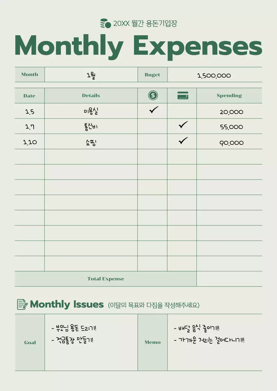 초록과 연두의 심플한 용돈기입장 계획서