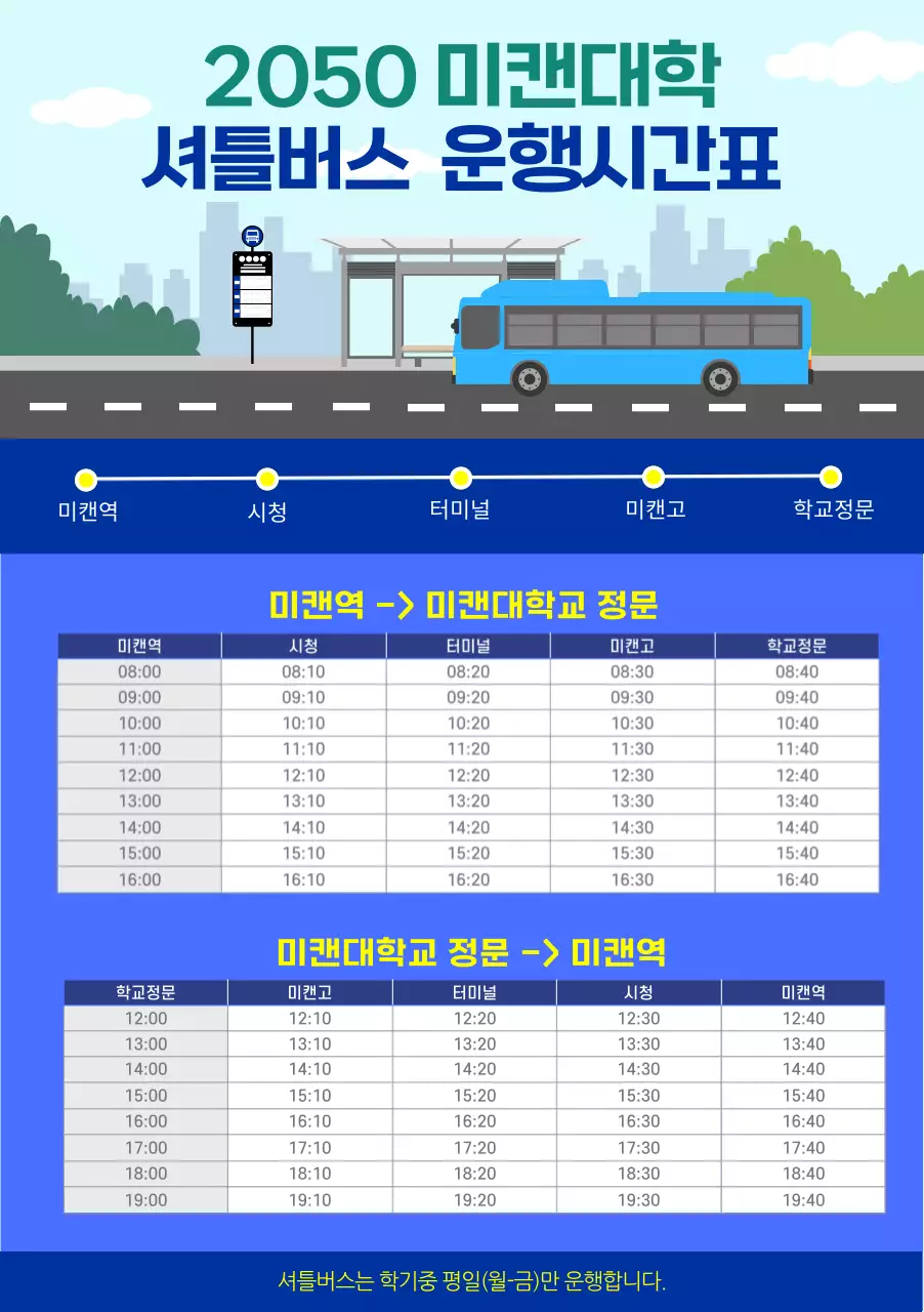 파란색의 셔틀버스 운행시간표 공지