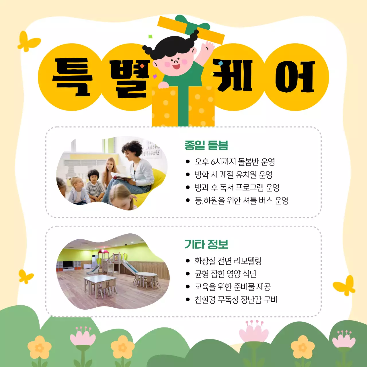 노랑과 초록의 아기자기한 유치원 원아모집 공고