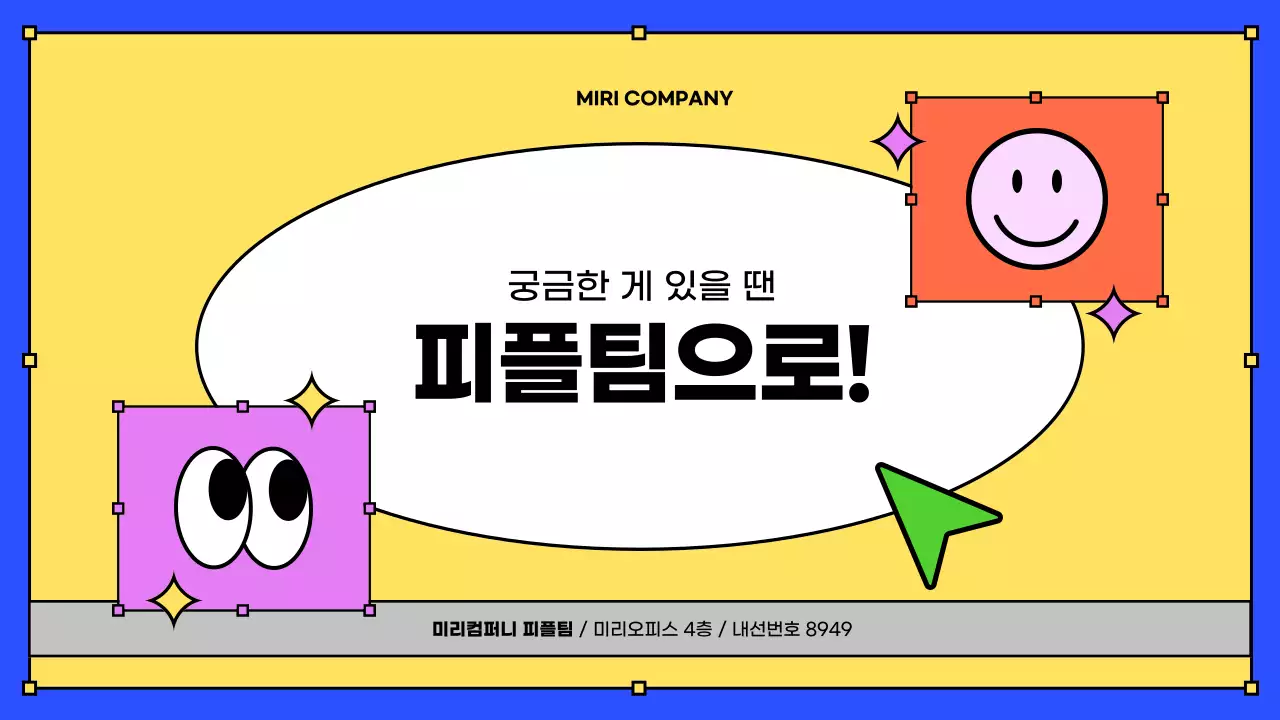 노랑과 파랑의 키치한 인사팀 신입사원 교육자료