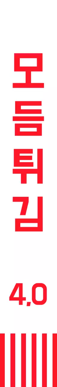 빨간색 스트라이프와 캐릭터가 그려진 분식집