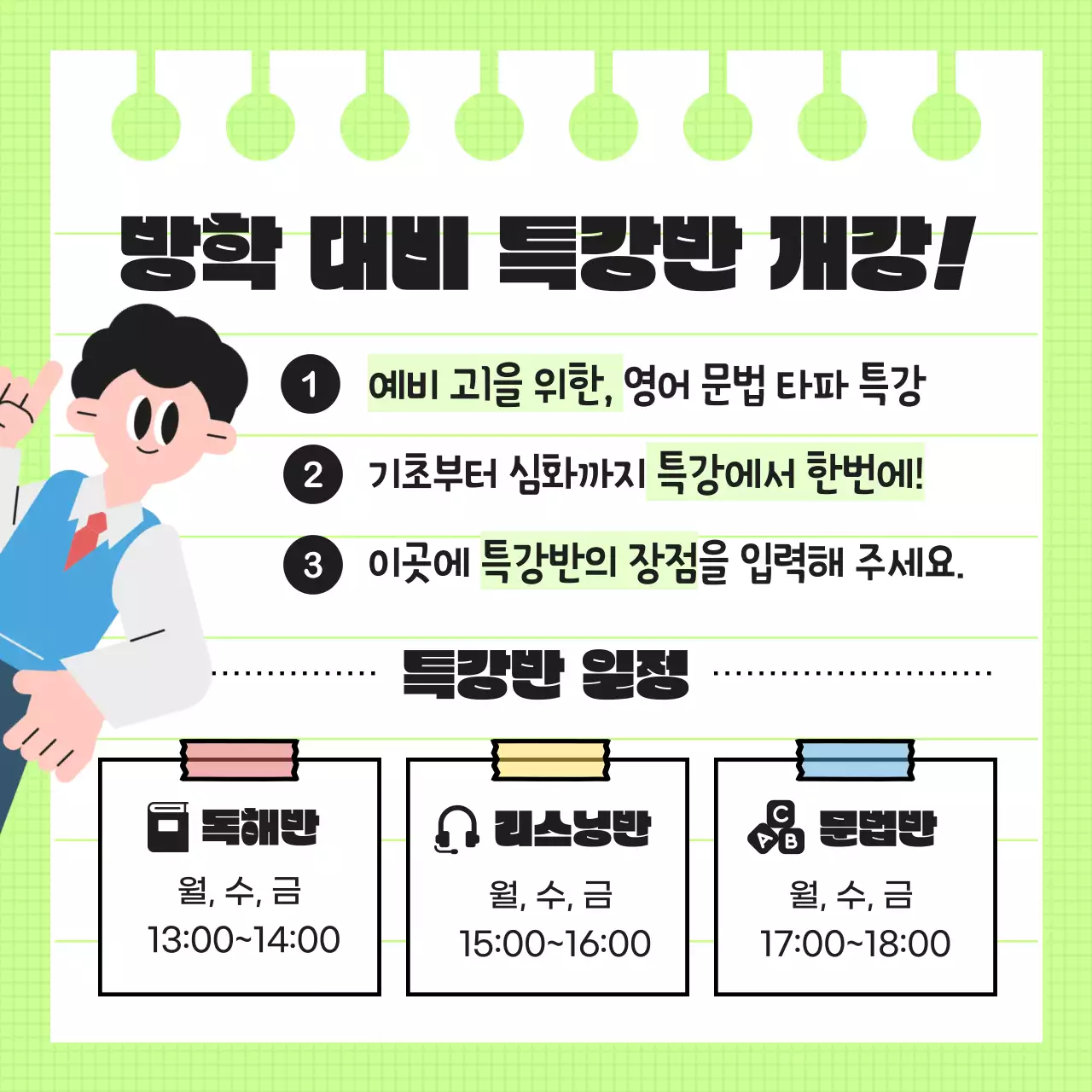 연두색 포인트의 아기자기한 새학기 특강 홍보