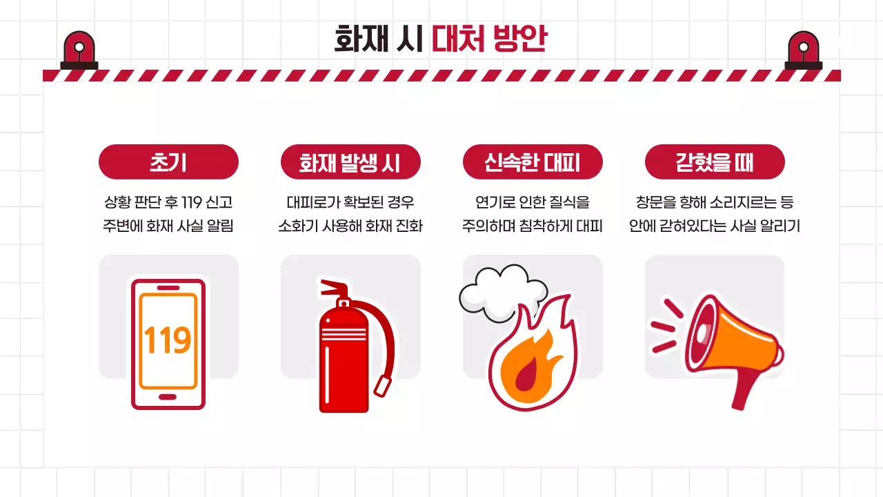 빨강 흰색의 심플한 필수 소방안전 교육자료