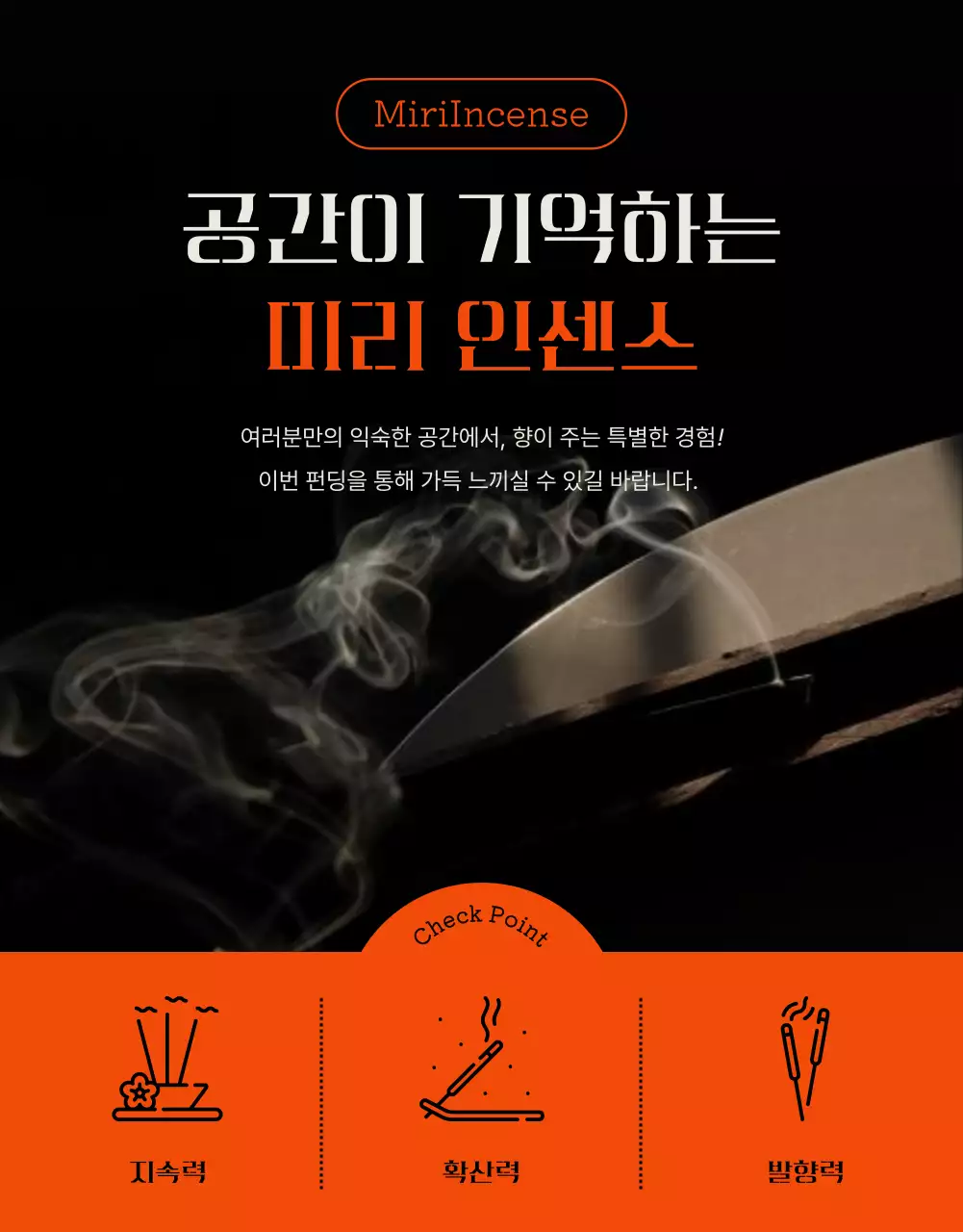 주황색 포인트의 빈티지한 인센스 펀딩 안내서