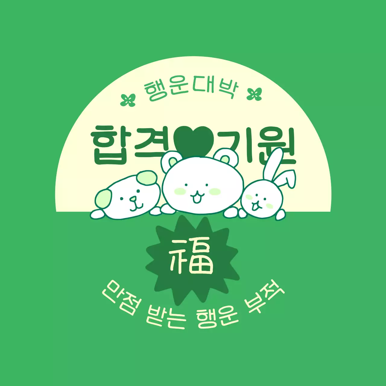 합격기원 수능 응원의 귀여운 b급 부적 컨셉