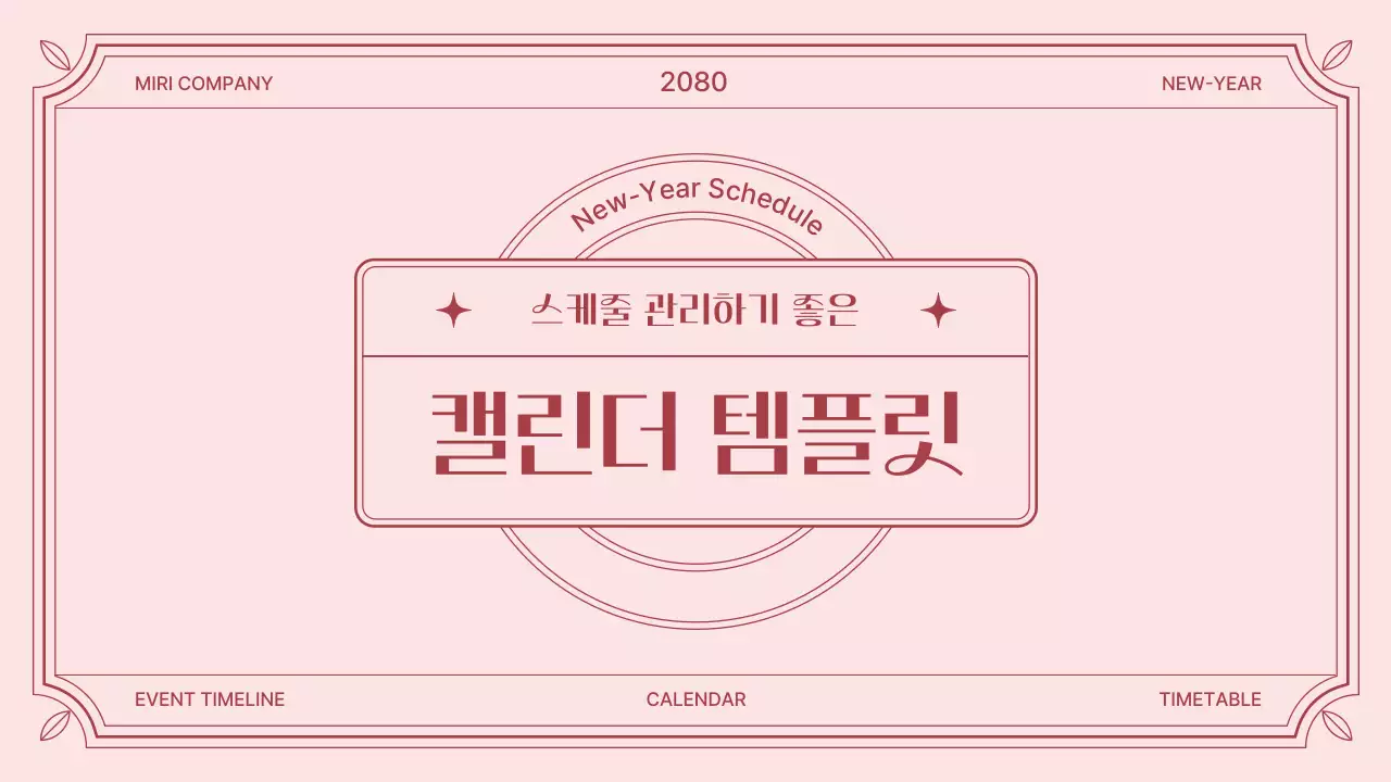 핑크색과 하늘색의 클래식한 스케줄 관리 캘린더