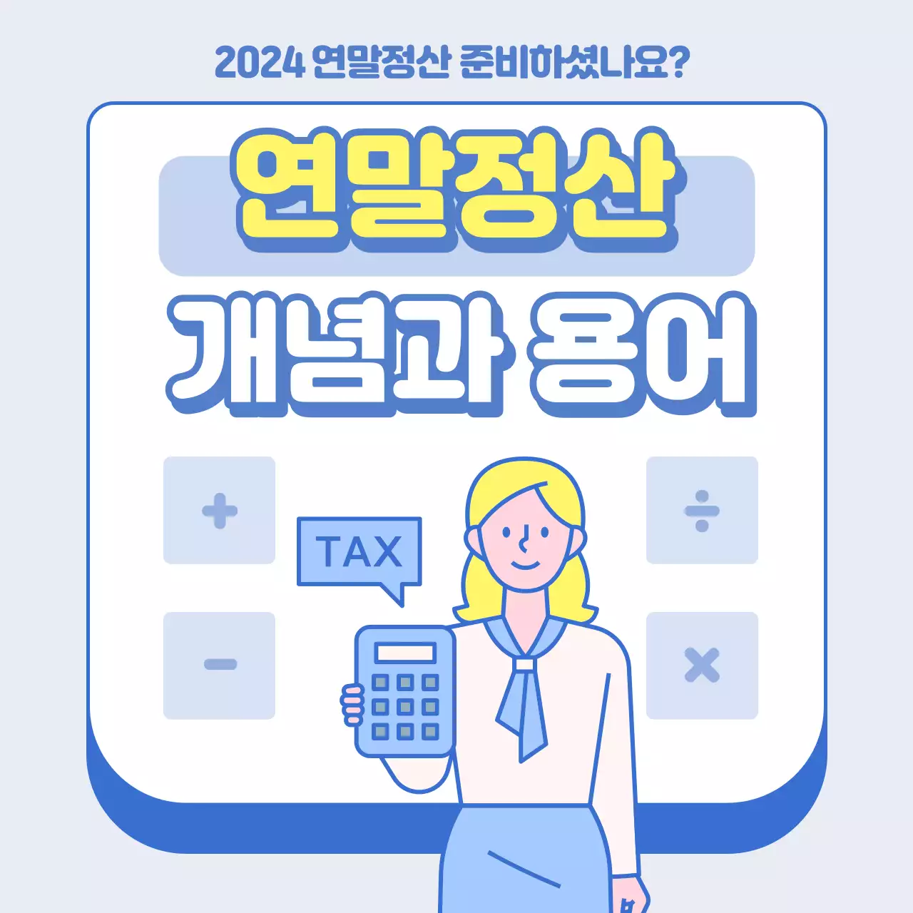 파랑과 노랑의 심플한 연말정산 개념과 용어 안내서