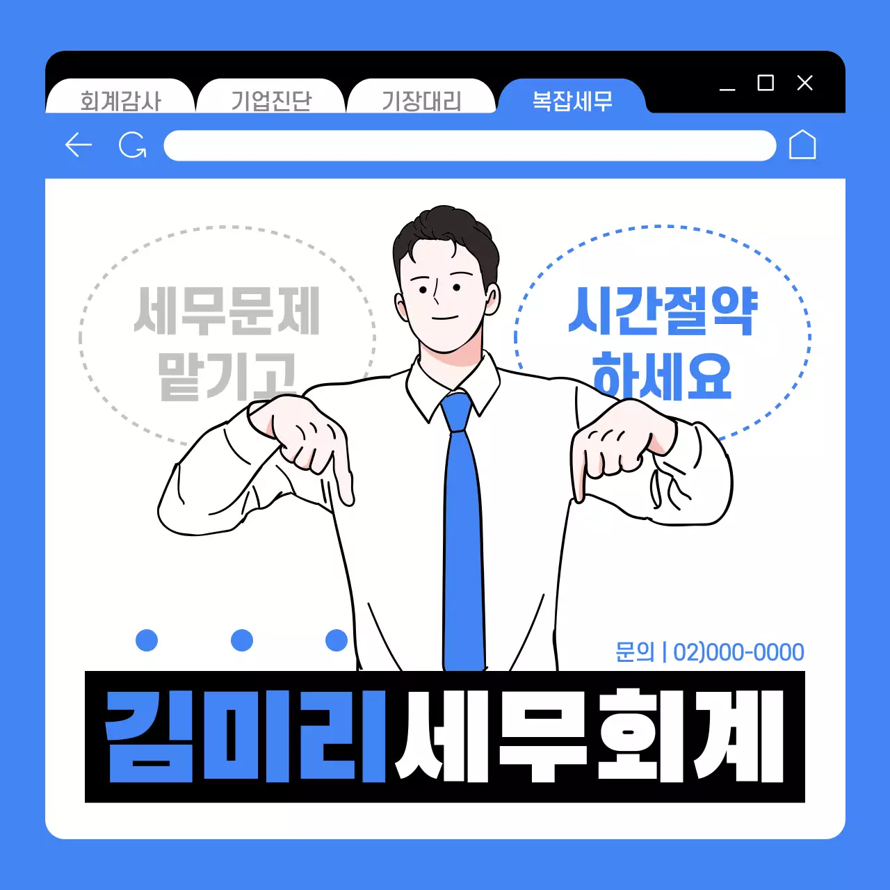 파랑과 검정의 심플한 세무회계 광고