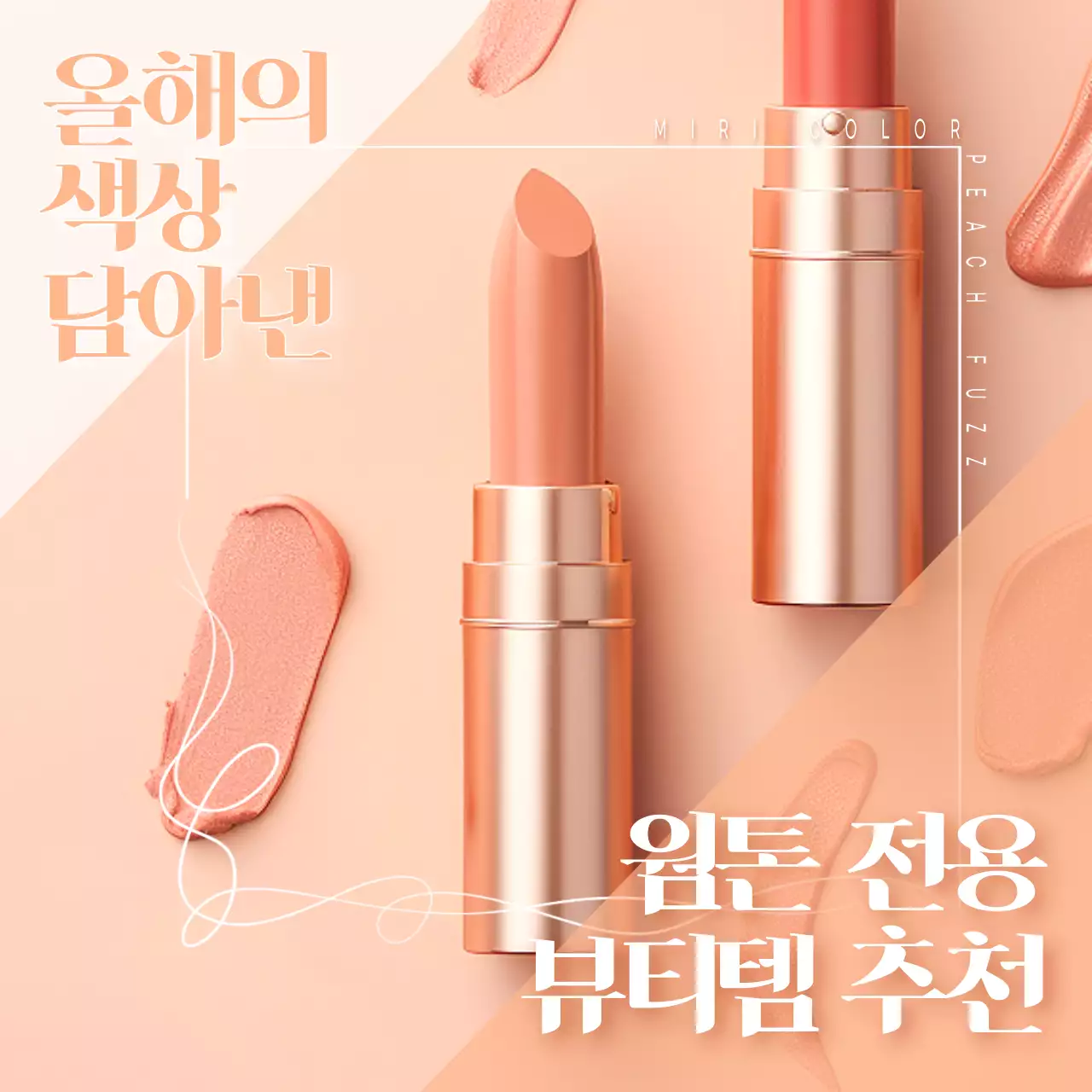 주황색의 고급스러운 립스틱 홍보