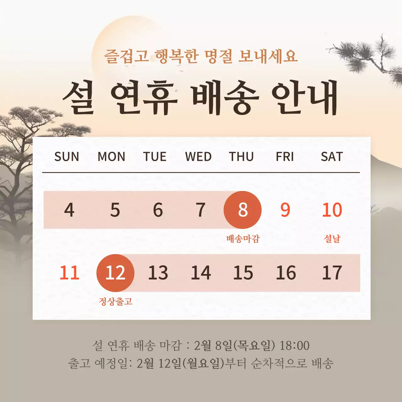 주황색의 전통 설연휴 배송 공지