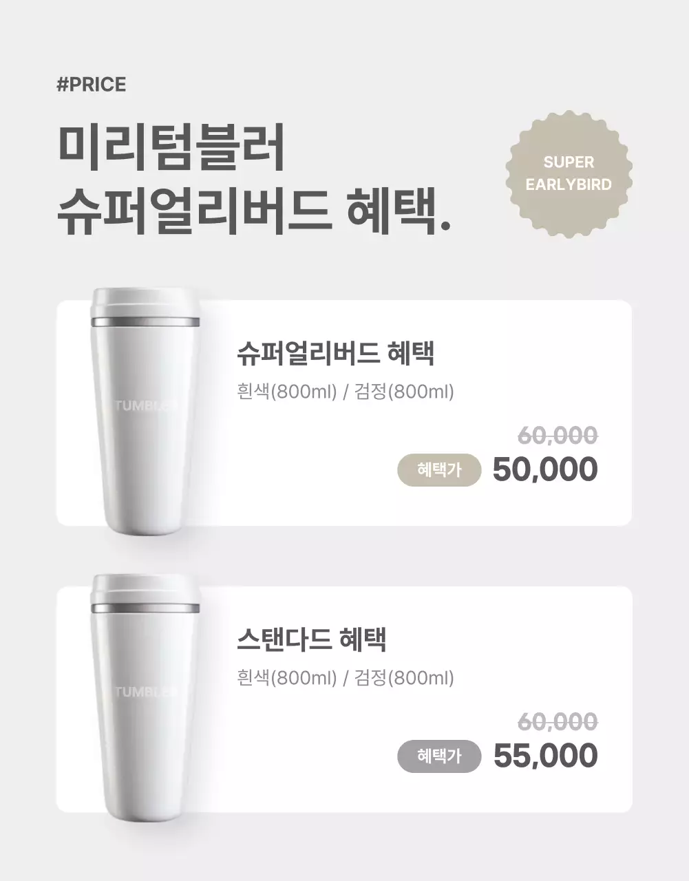 회색과 베이지색의 심플한 텀블러 홍보