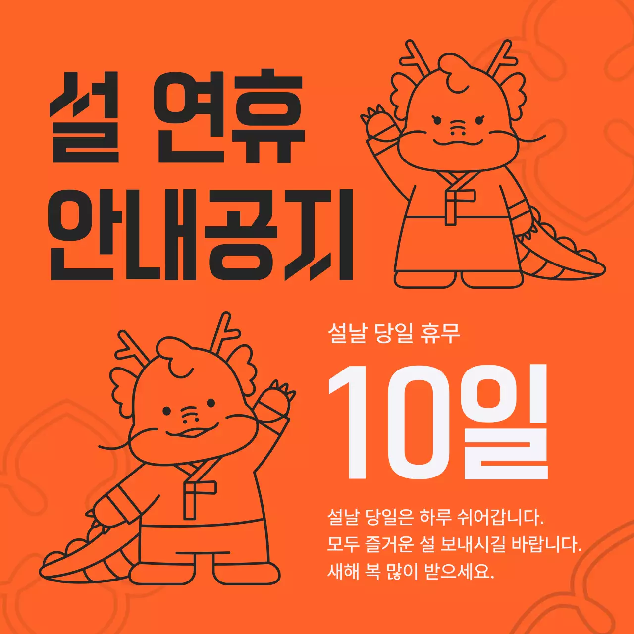 주황색과 흰색의 팝아트적인 설날 할인 이벤트 광고