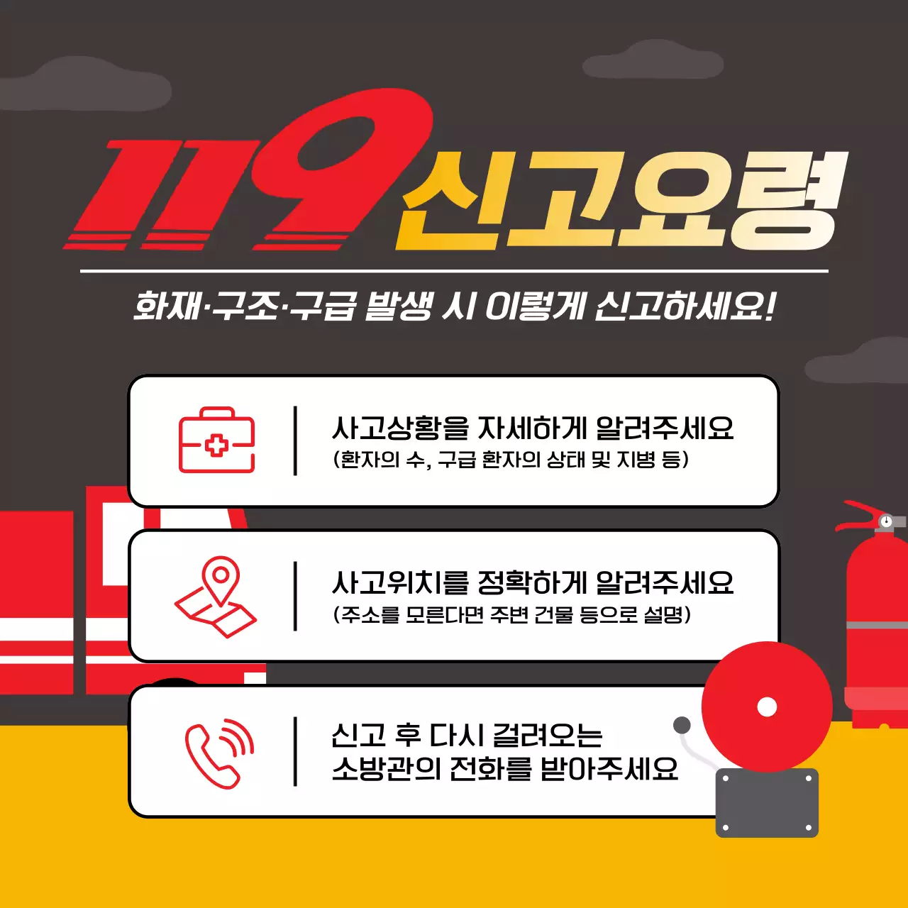 빨강과 주황의 심플한 119신고요령 홍보