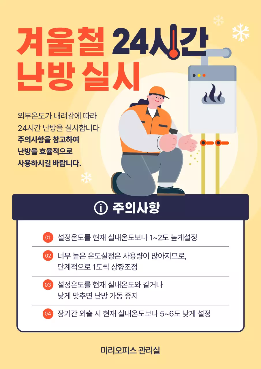 노랑과 주황색의 아기자기한 겨울철 난방 공지
