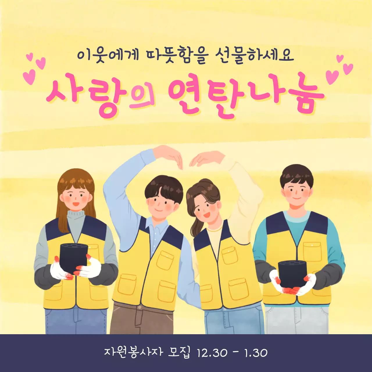노랑과 남색의 단순한 연탄나눔 자원봉사자 모집 홍보