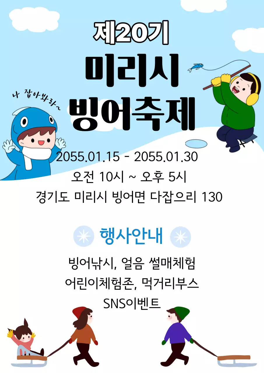 빙어축제의 빙어잡이와 얼음썰매를 타는 안내문