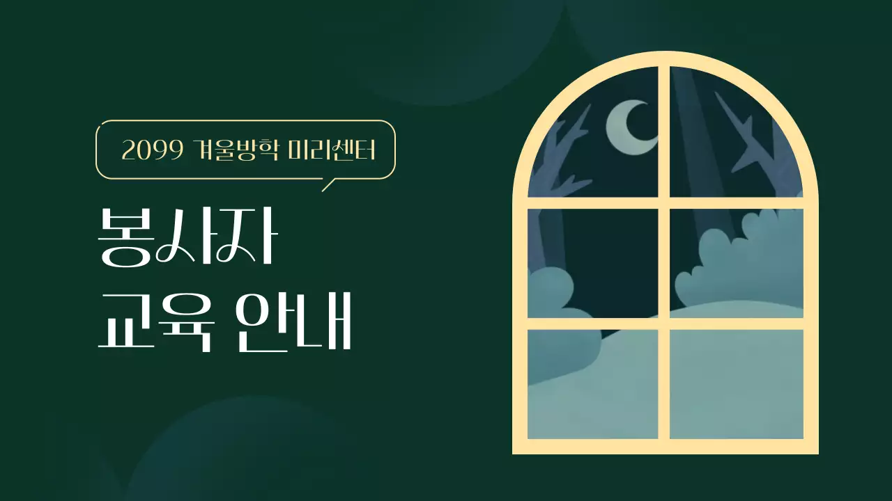 초록과 노랑의 미니멀한 봉사활동 일정 교육자료