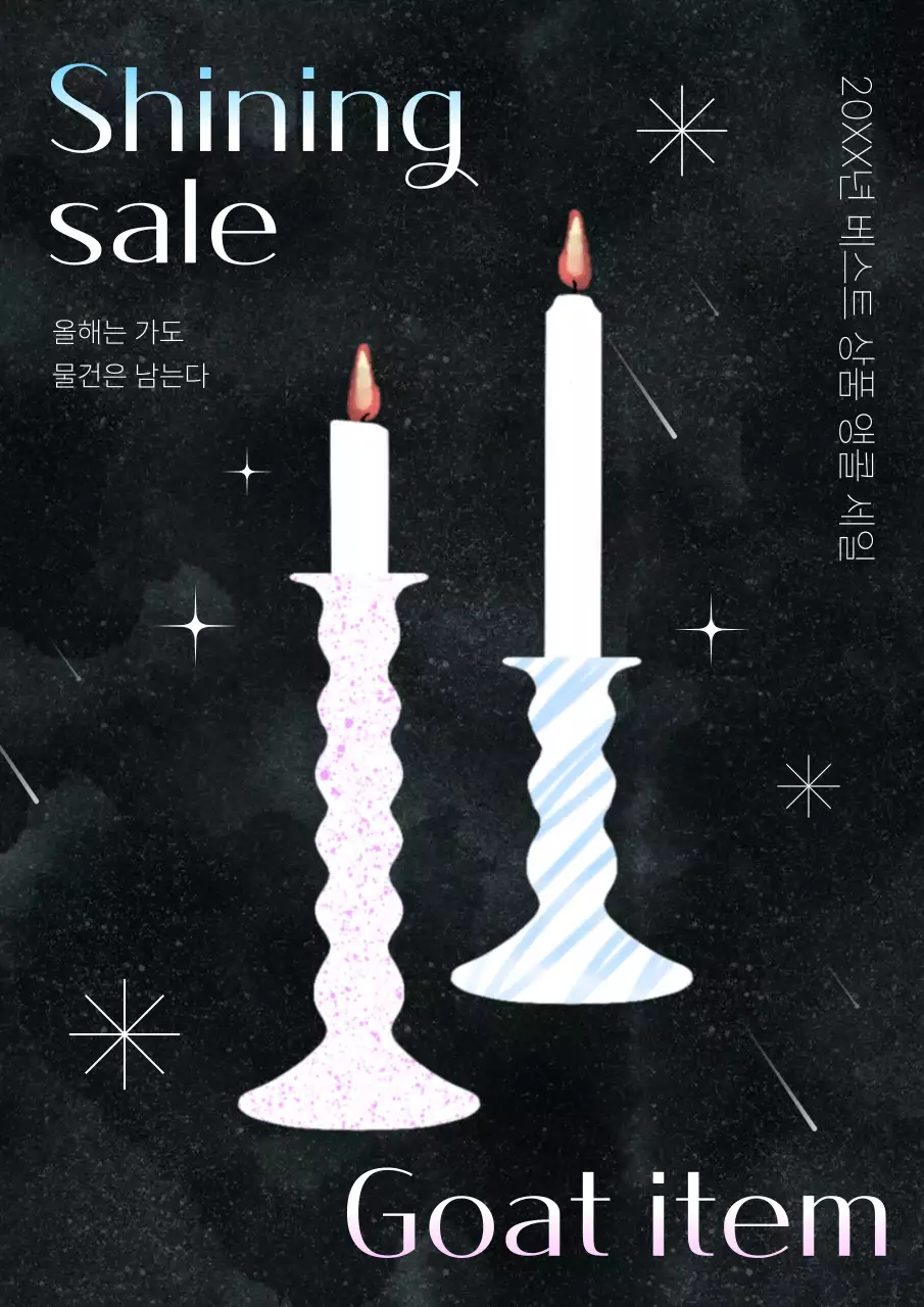 검정의 키치한 양초 무드 이벤트 홍보